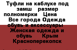 Туфли на каблуке под замш41 размер полномерки › Цена ­ 750 - Все города Одежда, обувь и аксессуары » Женская одежда и обувь   . Крым,Красноперекопск